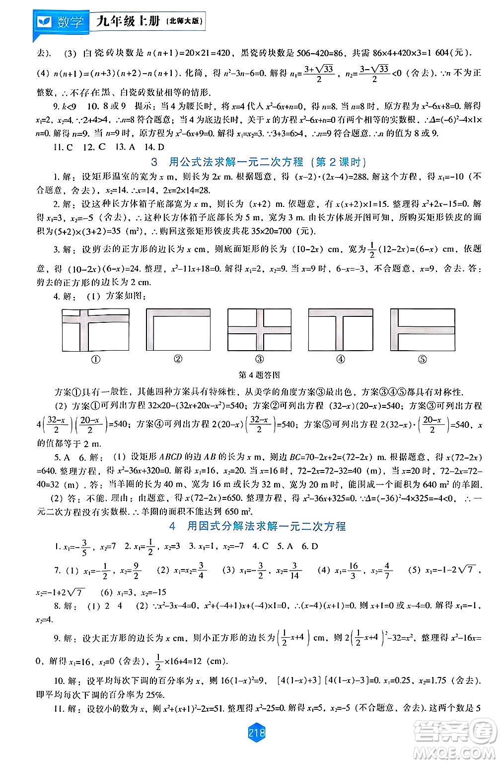 遼海出版社2024年秋新課程能力培養(yǎng)九年級(jí)數(shù)學(xué)上冊(cè)北師大版答案