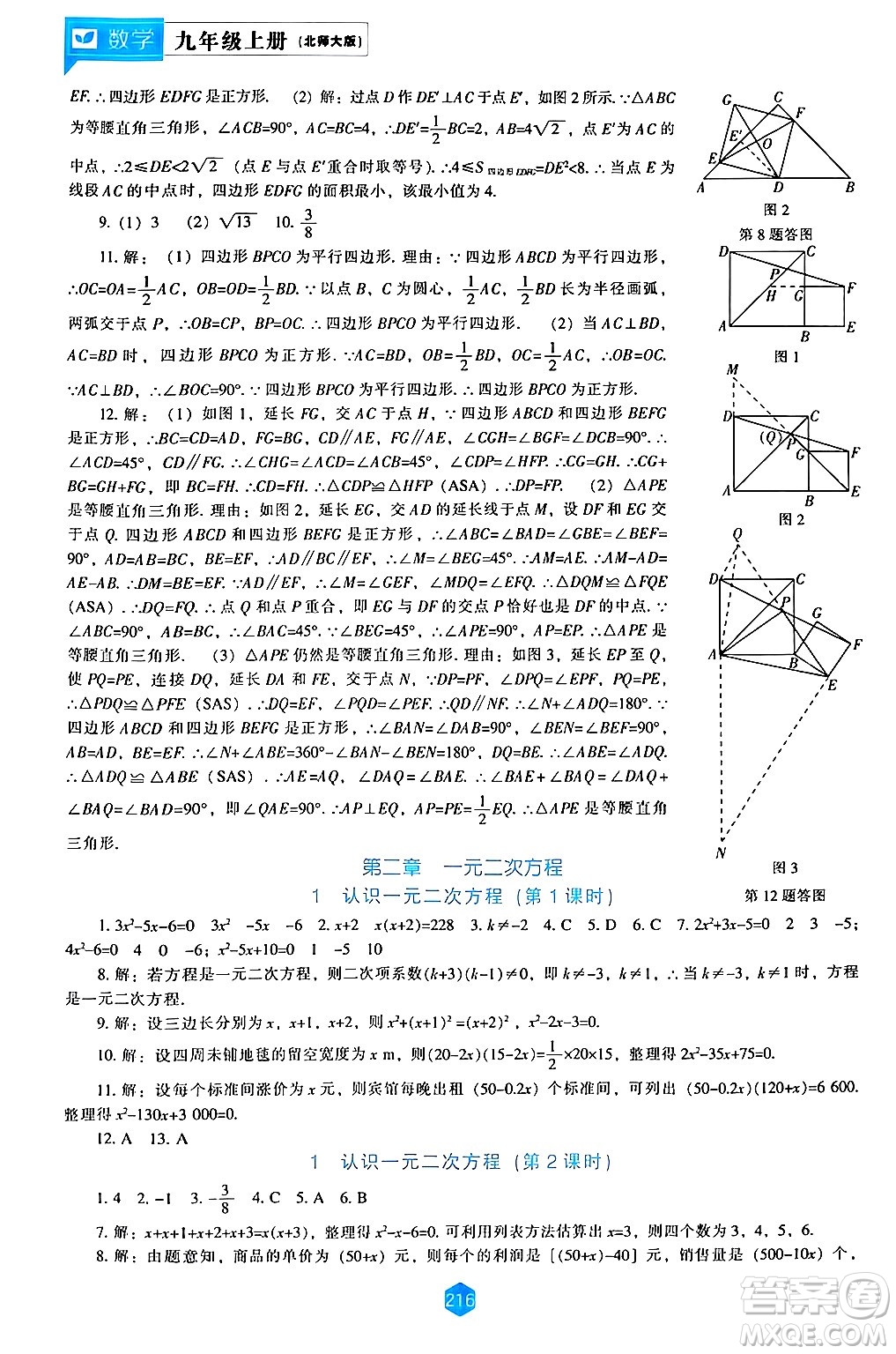 遼海出版社2024年秋新課程能力培養(yǎng)九年級(jí)數(shù)學(xué)上冊(cè)北師大版答案