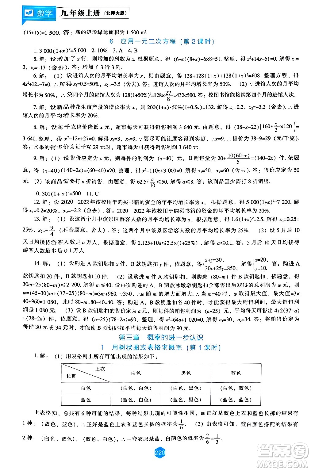 遼海出版社2024年秋新課程能力培養(yǎng)九年級(jí)數(shù)學(xué)上冊(cè)北師大版答案