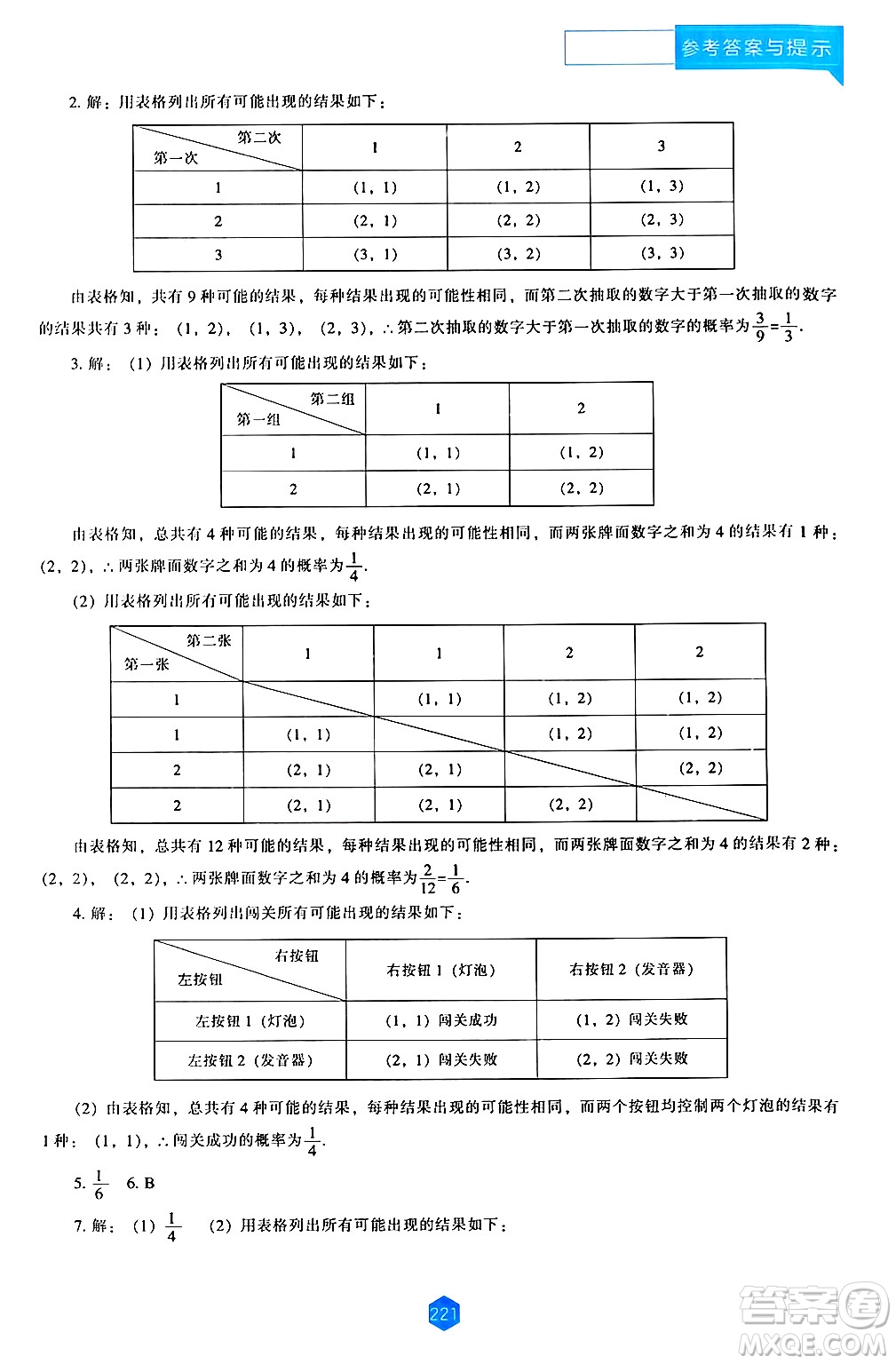 遼海出版社2024年秋新課程能力培養(yǎng)九年級(jí)數(shù)學(xué)上冊(cè)北師大版答案