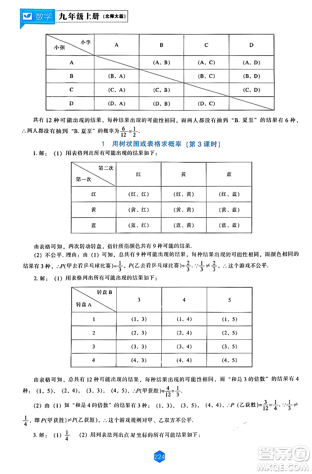 遼海出版社2024年秋新課程能力培養(yǎng)九年級(jí)數(shù)學(xué)上冊(cè)北師大版答案