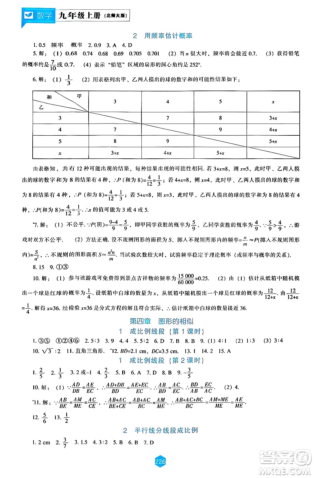 遼海出版社2024年秋新課程能力培養(yǎng)九年級(jí)數(shù)學(xué)上冊(cè)北師大版答案