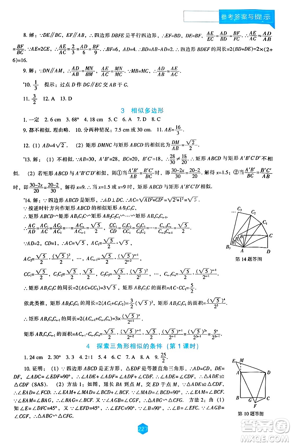 遼海出版社2024年秋新課程能力培養(yǎng)九年級(jí)數(shù)學(xué)上冊(cè)北師大版答案