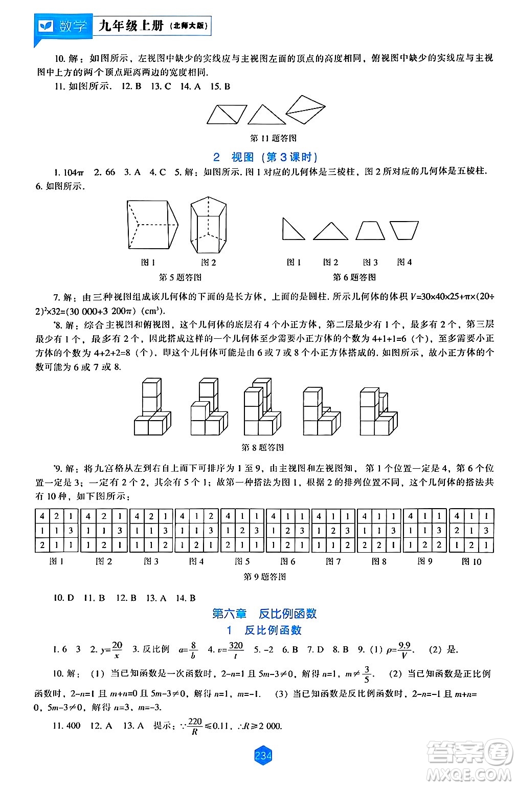 遼海出版社2024年秋新課程能力培養(yǎng)九年級(jí)數(shù)學(xué)上冊(cè)北師大版答案