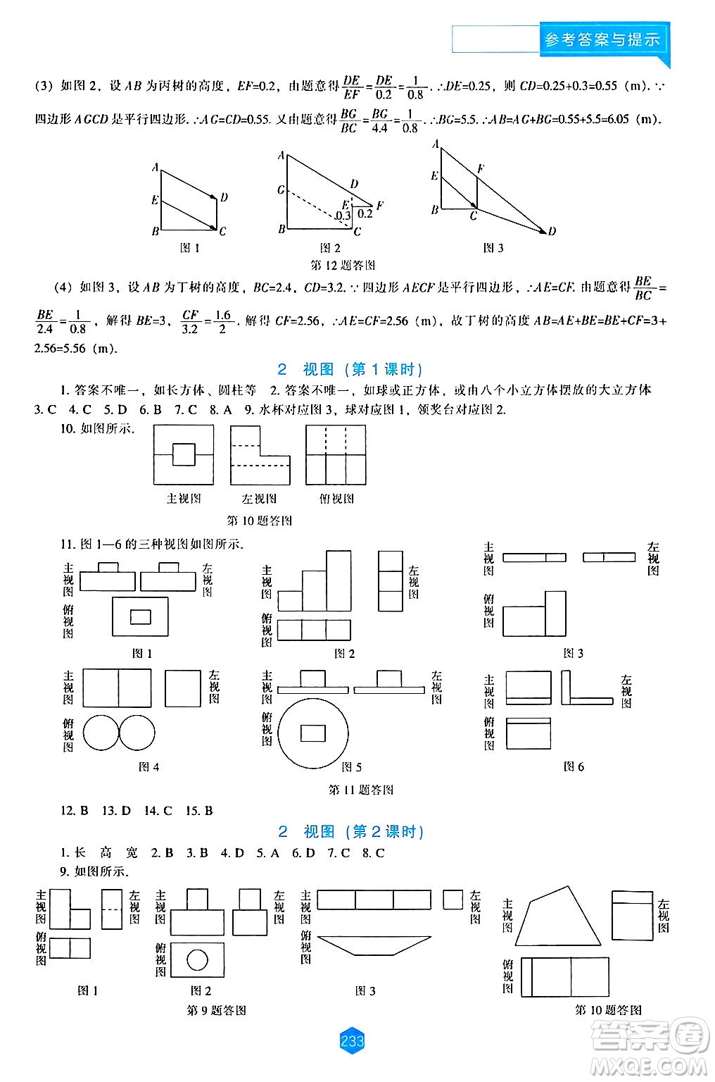 遼海出版社2024年秋新課程能力培養(yǎng)九年級(jí)數(shù)學(xué)上冊(cè)北師大版答案