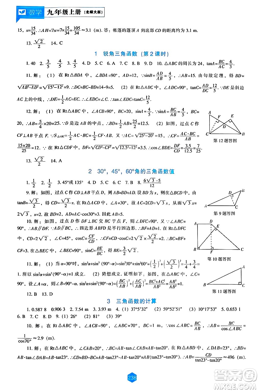 遼海出版社2024年秋新課程能力培養(yǎng)九年級(jí)數(shù)學(xué)上冊(cè)北師大版答案