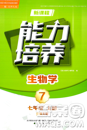 遼海出版社2024年秋新課程能力培養(yǎng)七年級生物上冊北師大版答案