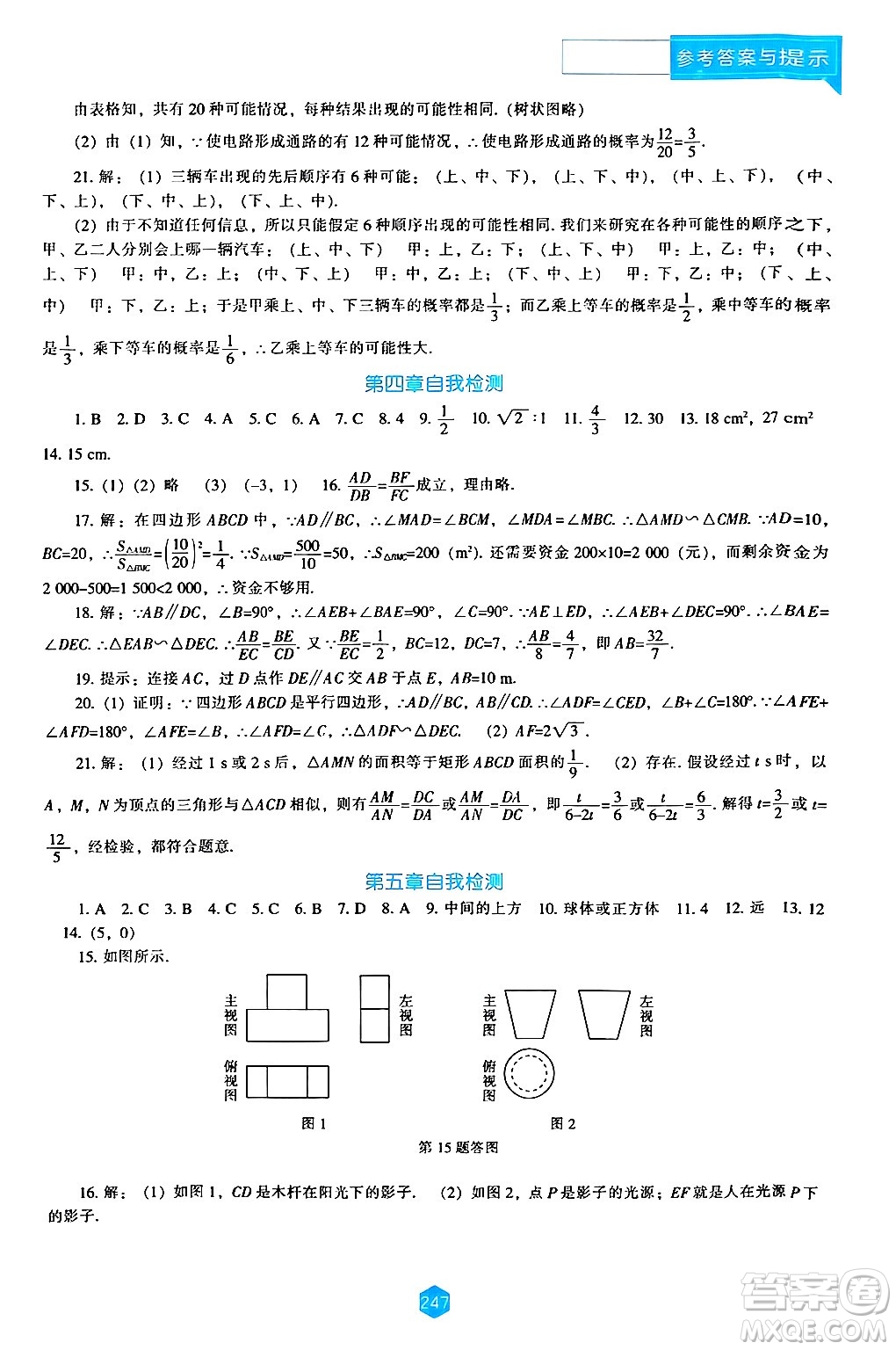 遼海出版社2024年秋新課程能力培養(yǎng)九年級(jí)數(shù)學(xué)上冊(cè)北師大版答案