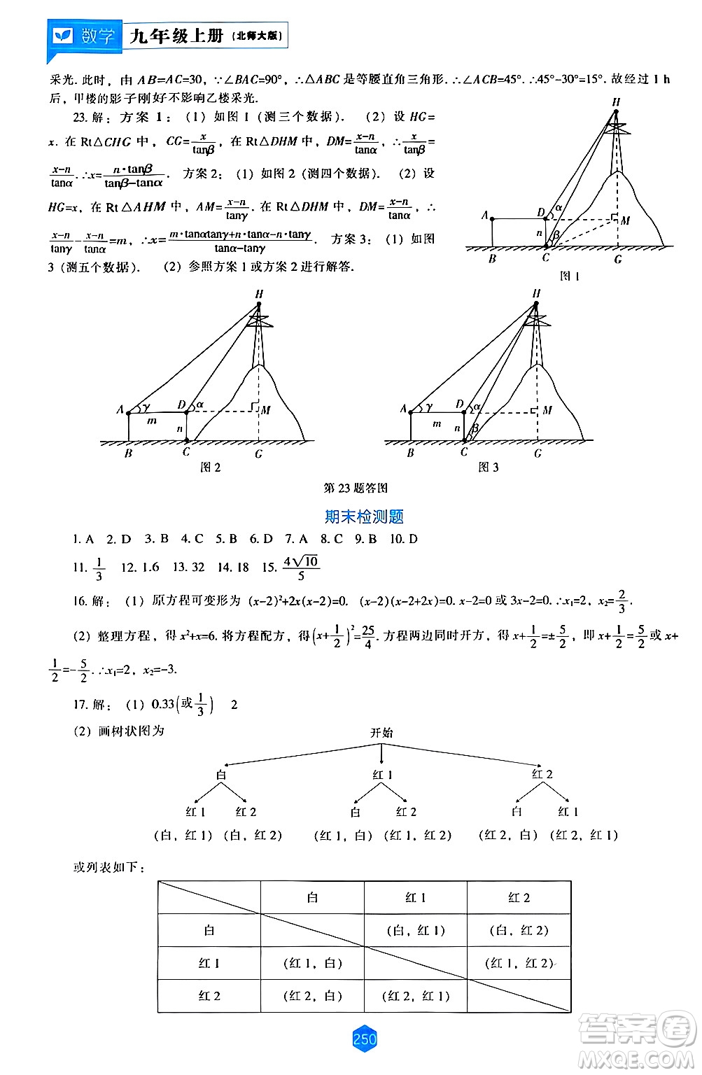 遼海出版社2024年秋新課程能力培養(yǎng)九年級(jí)數(shù)學(xué)上冊(cè)北師大版答案