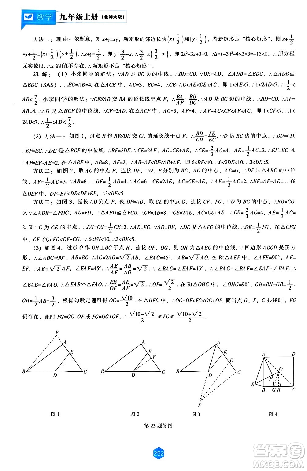 遼海出版社2024年秋新課程能力培養(yǎng)九年級(jí)數(shù)學(xué)上冊(cè)北師大版答案