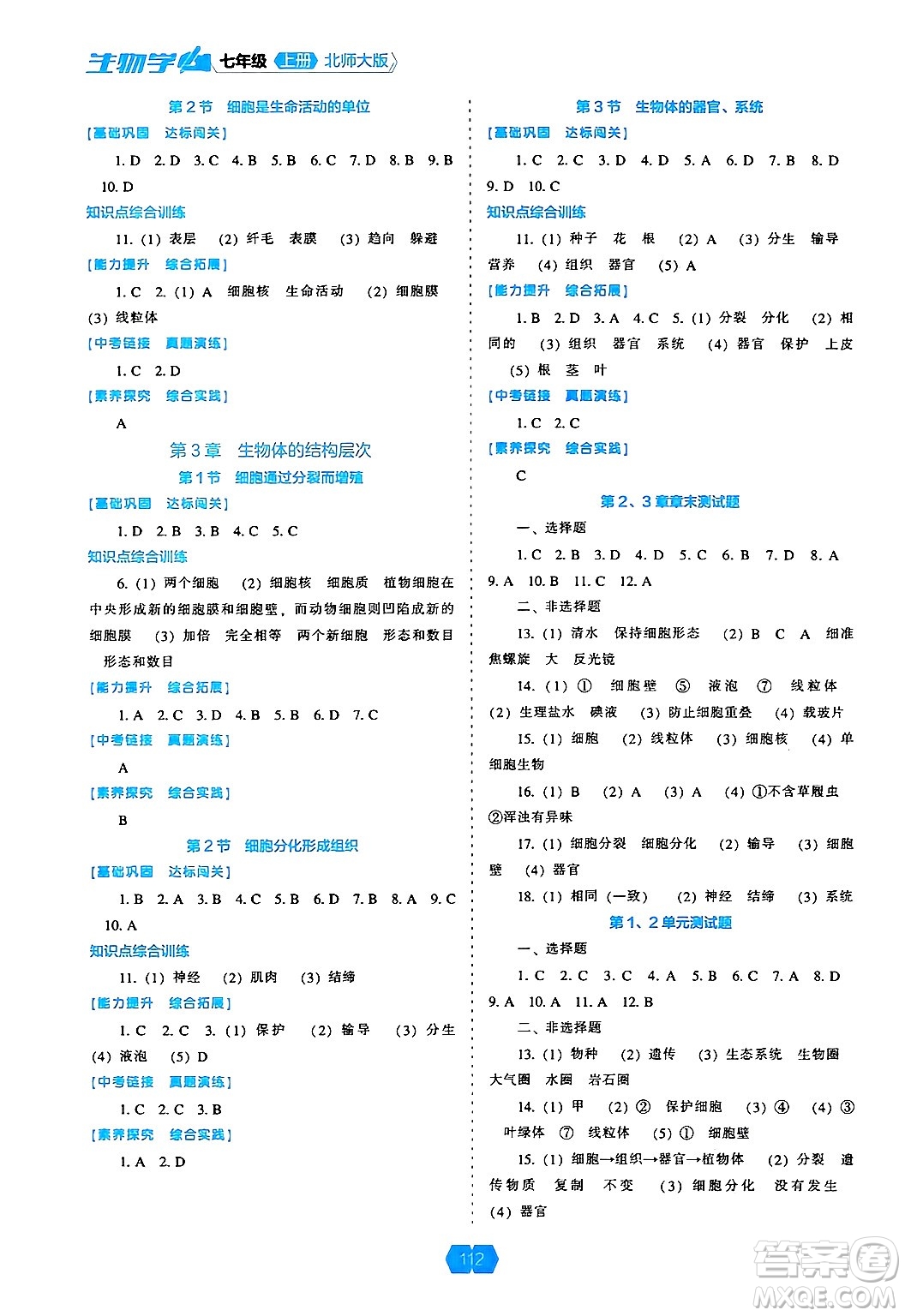 遼海出版社2024年秋新課程能力培養(yǎng)七年級生物上冊北師大版答案