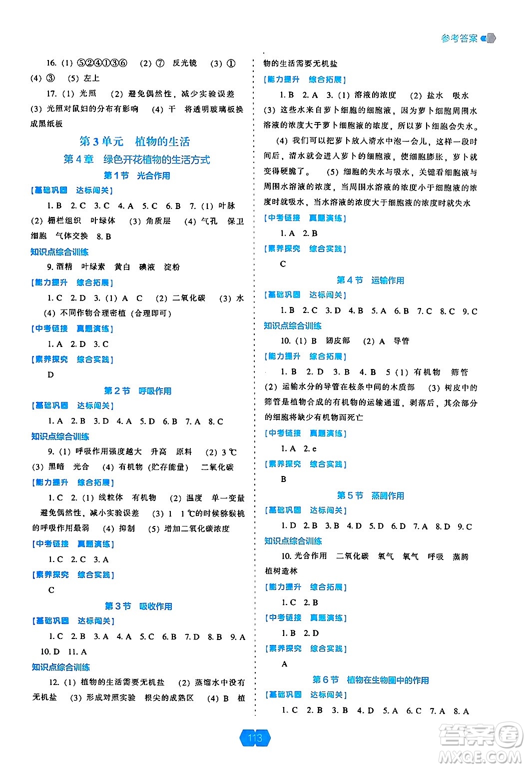 遼海出版社2024年秋新課程能力培養(yǎng)七年級生物上冊北師大版答案