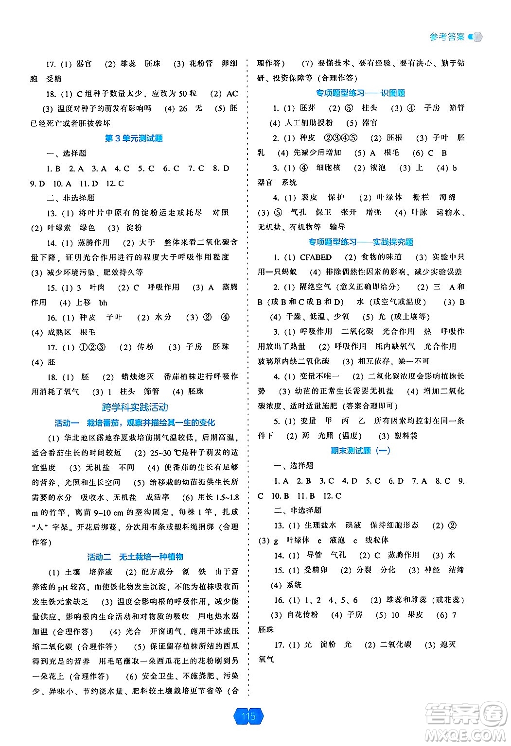 遼海出版社2024年秋新課程能力培養(yǎng)七年級生物上冊北師大版答案