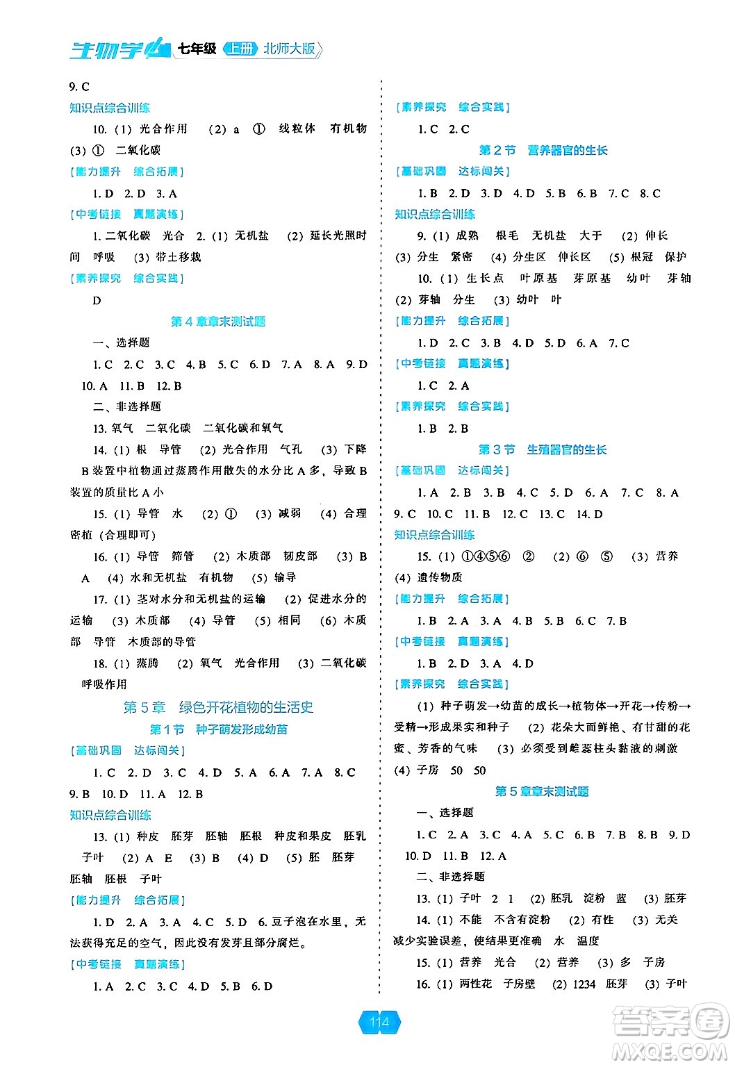 遼海出版社2024年秋新課程能力培養(yǎng)七年級生物上冊北師大版答案