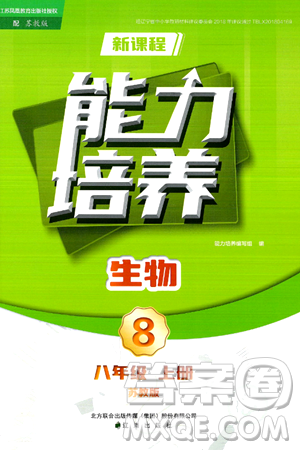 遼海出版社2024年秋新課程能力培養(yǎng)八年級(jí)生物上冊(cè)蘇教版答案