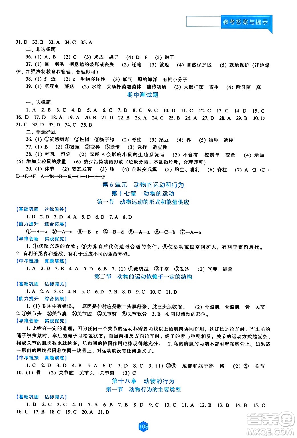 遼海出版社2024年秋新課程能力培養(yǎng)八年級(jí)生物上冊(cè)蘇教版答案