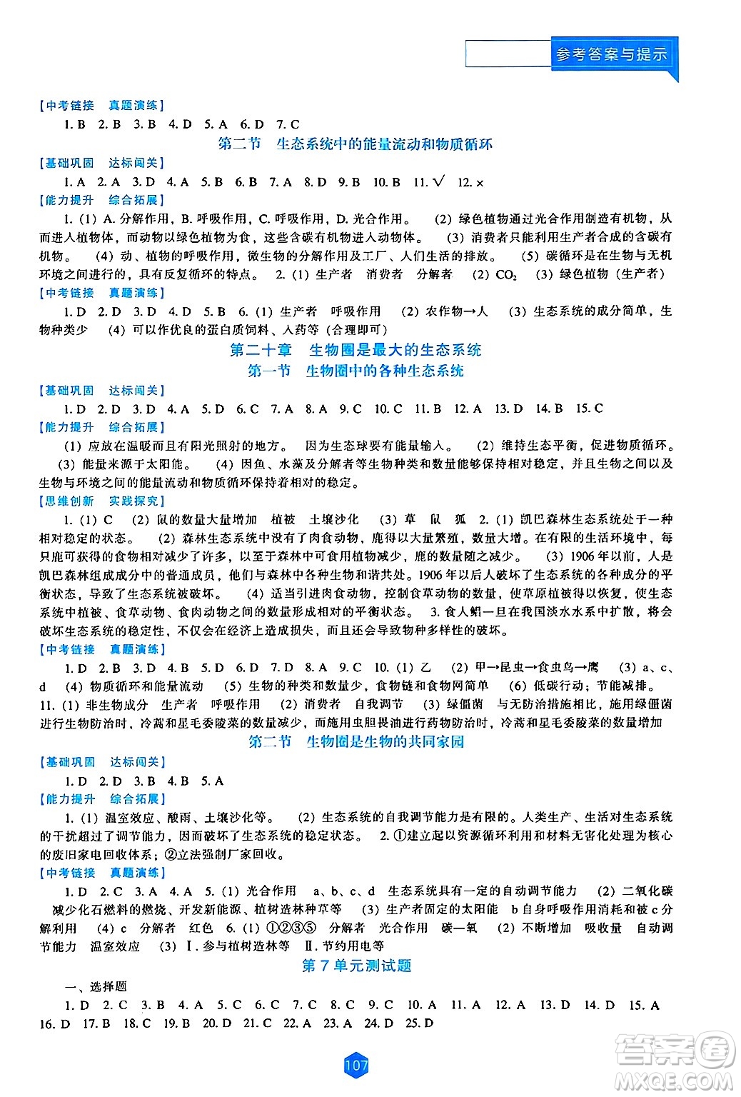 遼海出版社2024年秋新課程能力培養(yǎng)八年級(jí)生物上冊(cè)蘇教版答案