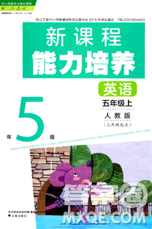 遼海出版社2024年秋新課程能力培養(yǎng)五年級英語上冊人教版三起點答案