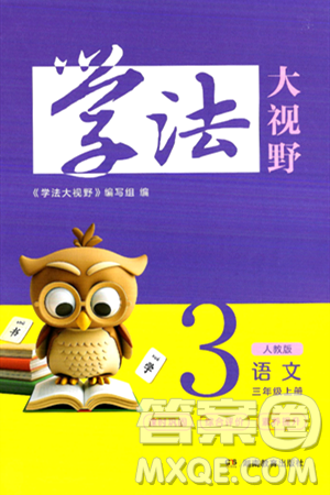 湖南教育出版社2024年秋學法大視野三年級語文上冊人教版答案