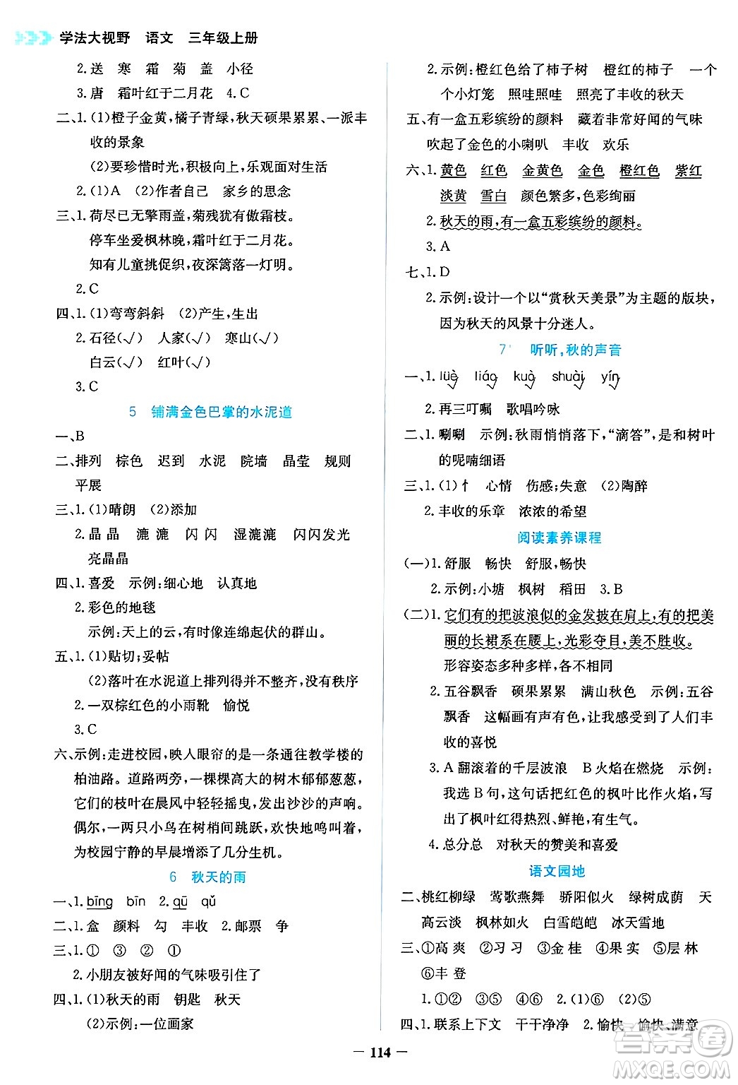 湖南教育出版社2024年秋學法大視野三年級語文上冊人教版答案