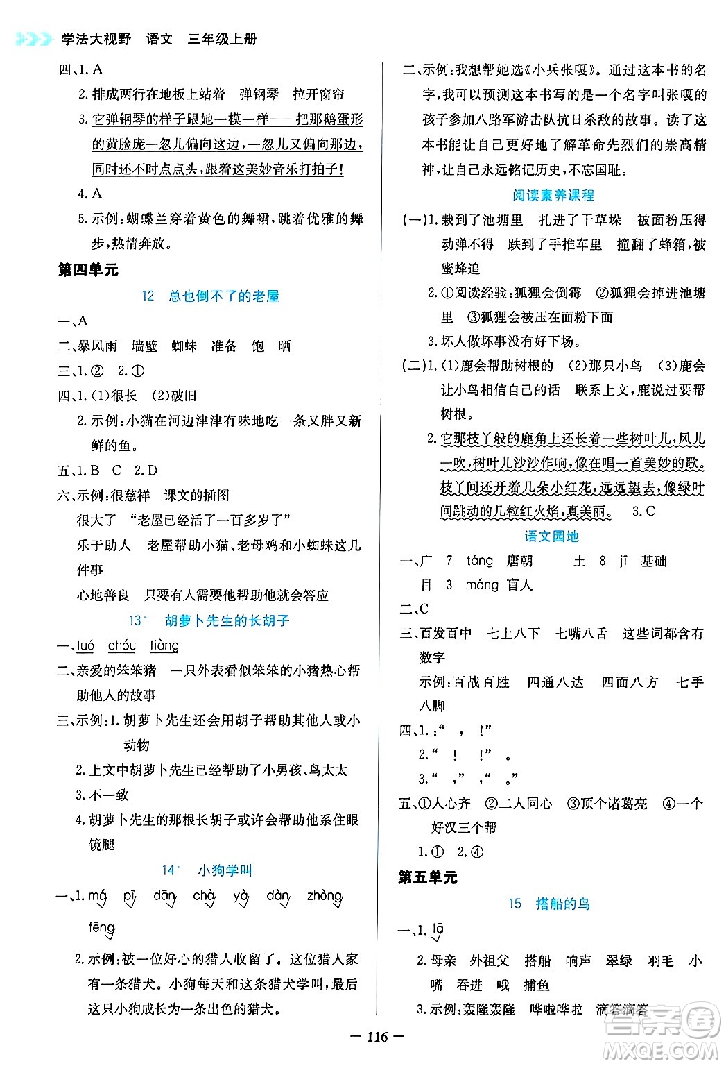 湖南教育出版社2024年秋學法大視野三年級語文上冊人教版答案