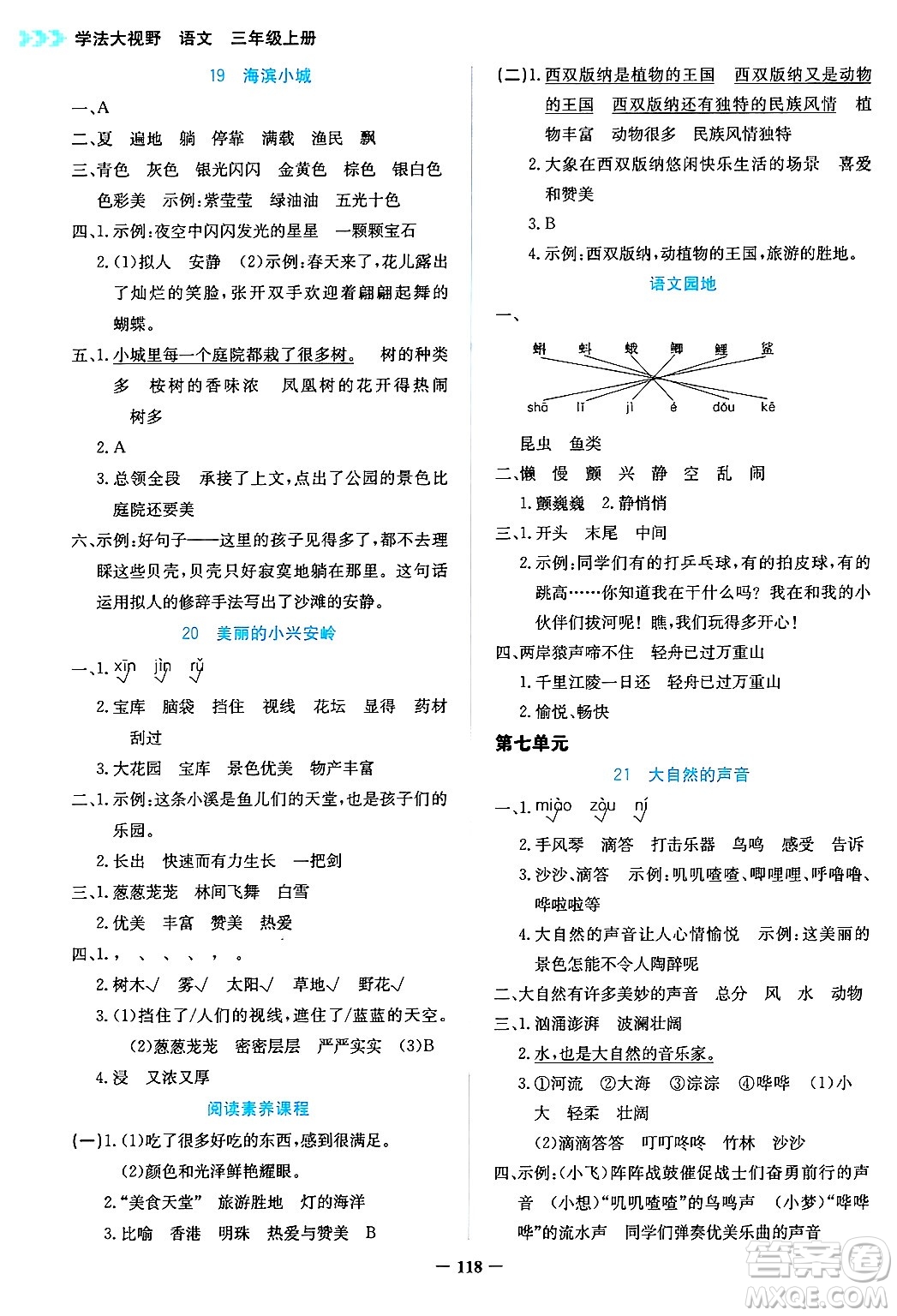 湖南教育出版社2024年秋學法大視野三年級語文上冊人教版答案