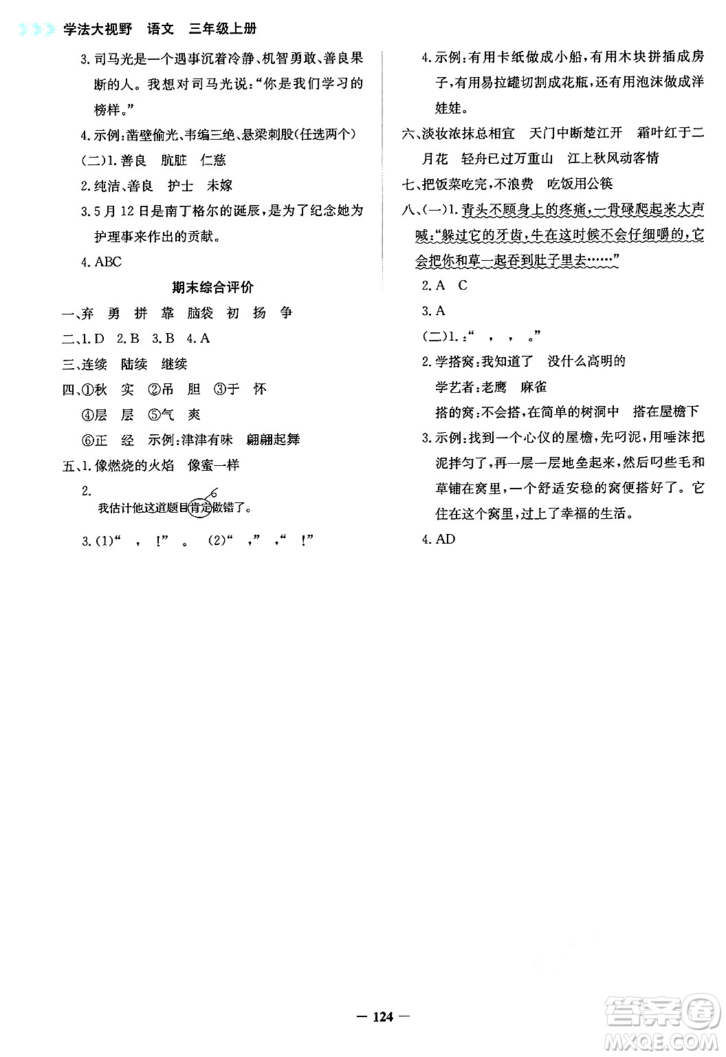 湖南教育出版社2024年秋學法大視野三年級語文上冊人教版答案