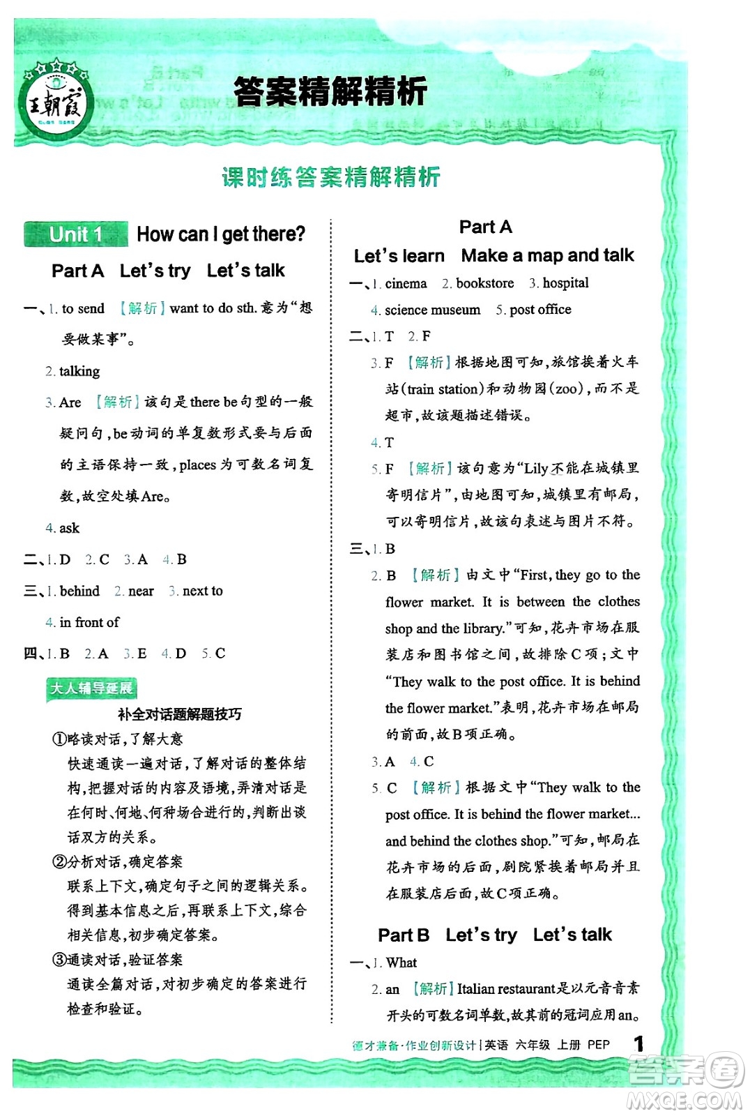 江西人民出版社2024年秋王朝霞德才兼?zhèn)渥鳂I(yè)創(chuàng)新設(shè)計(jì)六年級(jí)英語(yǔ)上冊(cè)人教PEP版答案