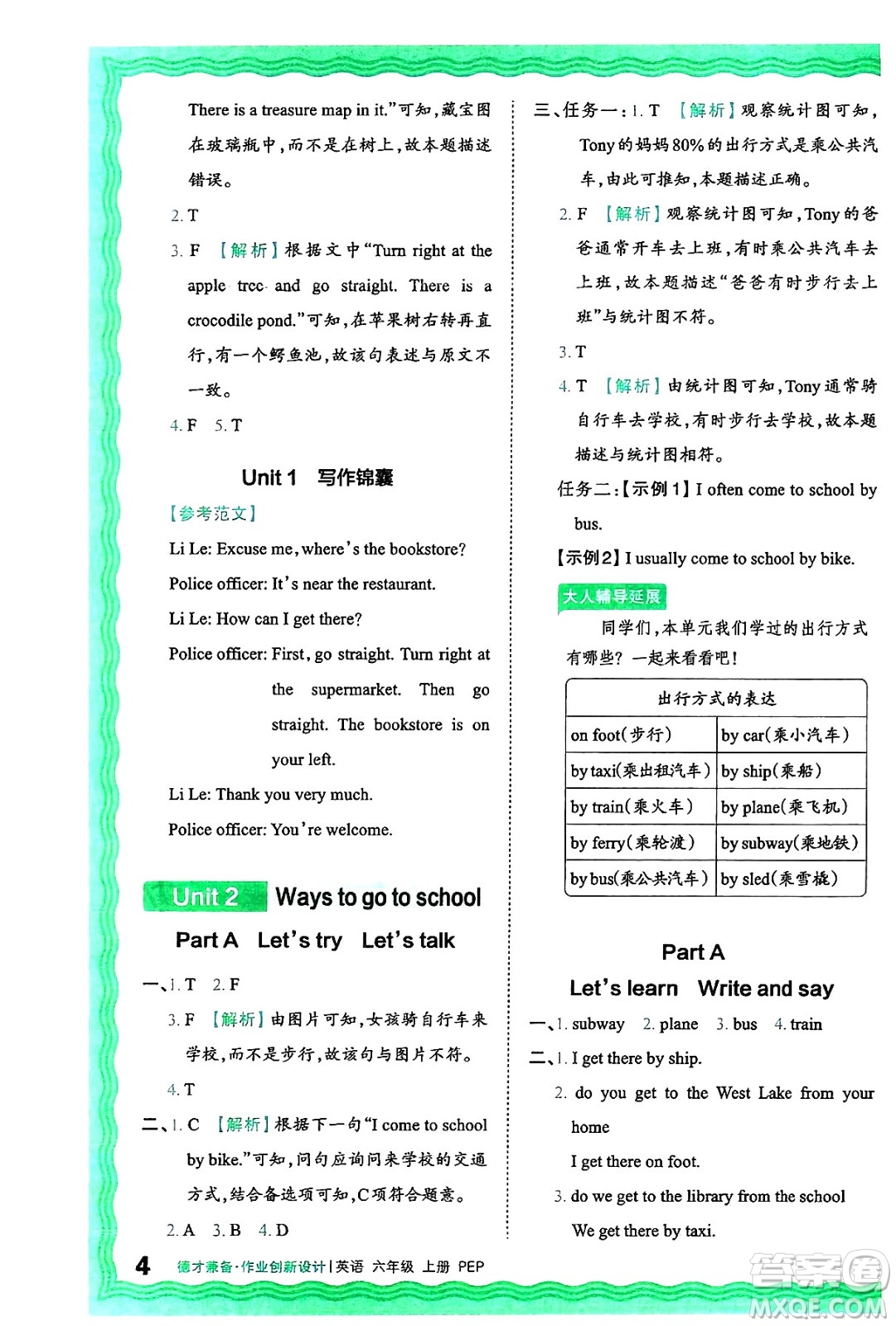 江西人民出版社2024年秋王朝霞德才兼?zhèn)渥鳂I(yè)創(chuàng)新設(shè)計(jì)六年級(jí)英語(yǔ)上冊(cè)人教PEP版答案