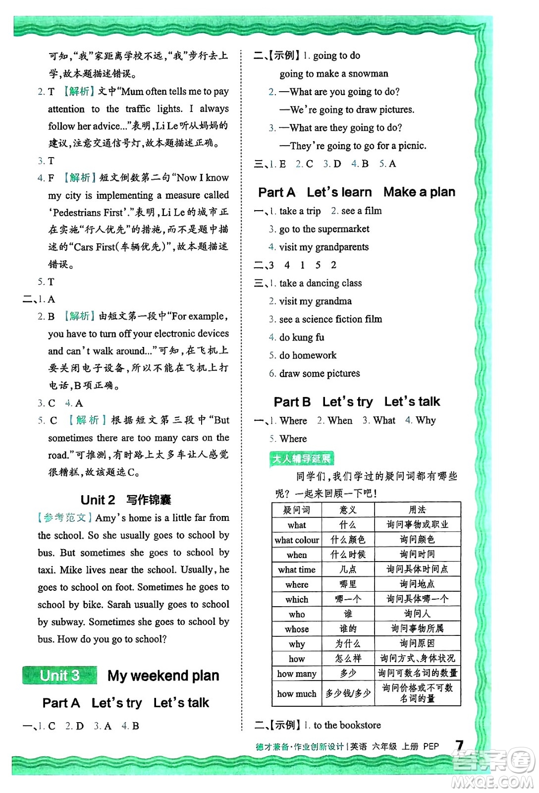 江西人民出版社2024年秋王朝霞德才兼?zhèn)渥鳂I(yè)創(chuàng)新設(shè)計(jì)六年級(jí)英語(yǔ)上冊(cè)人教PEP版答案