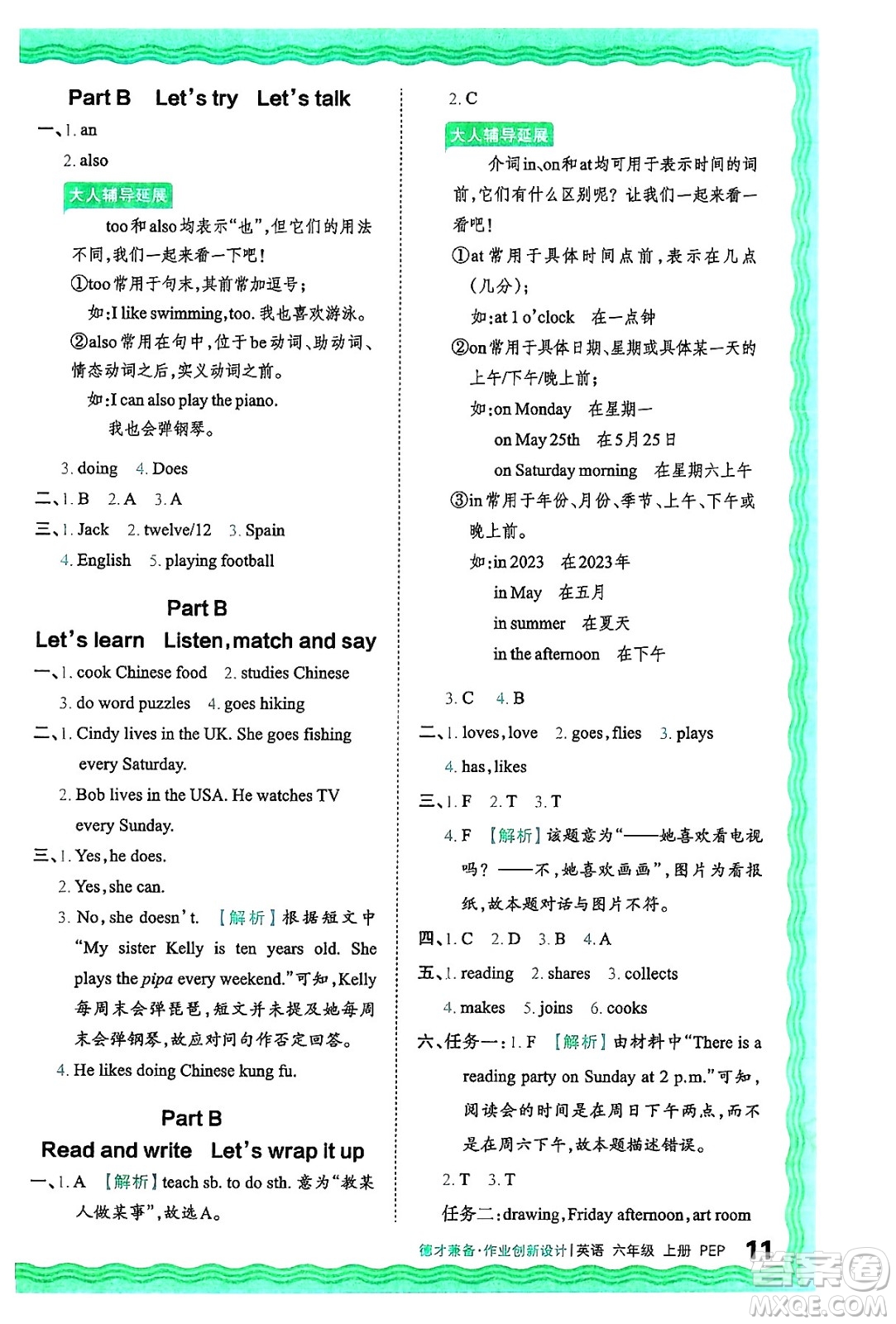 江西人民出版社2024年秋王朝霞德才兼?zhèn)渥鳂I(yè)創(chuàng)新設(shè)計(jì)六年級(jí)英語(yǔ)上冊(cè)人教PEP版答案