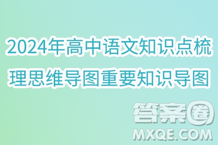 2024年高中語文知識點梳理思維導(dǎo)圖重要知識導(dǎo)圖