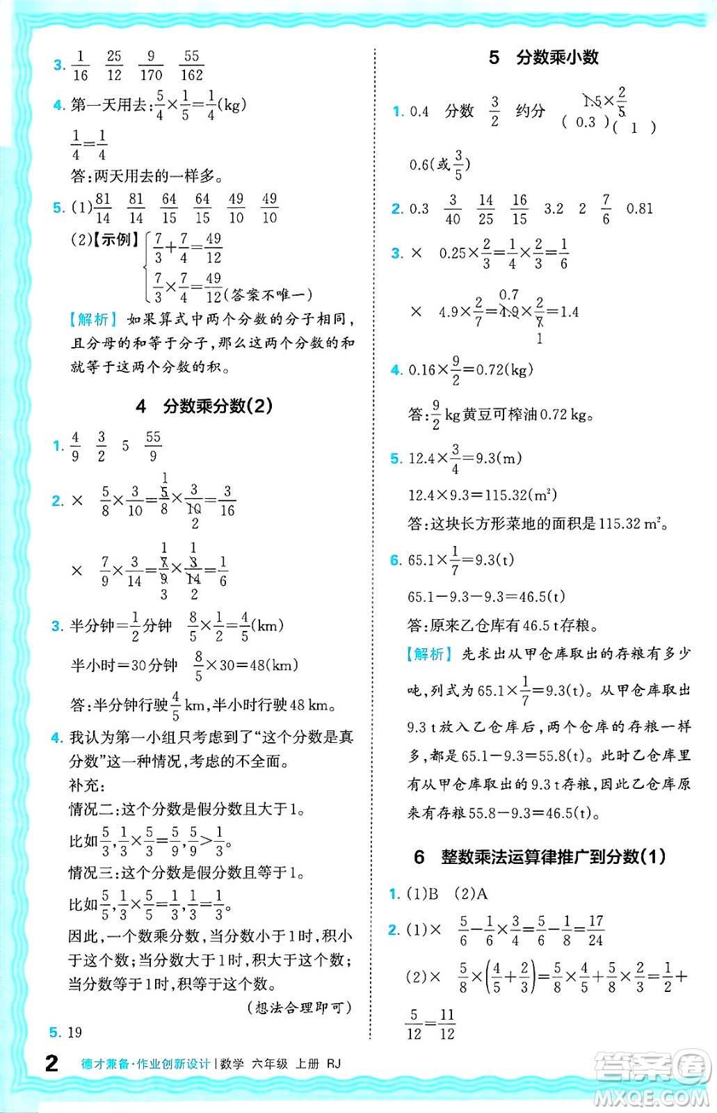 江西人民出版社2024年秋王朝霞德才兼?zhèn)渥鳂I(yè)創(chuàng)新設(shè)計六年級數(shù)學(xué)上冊人教版答案