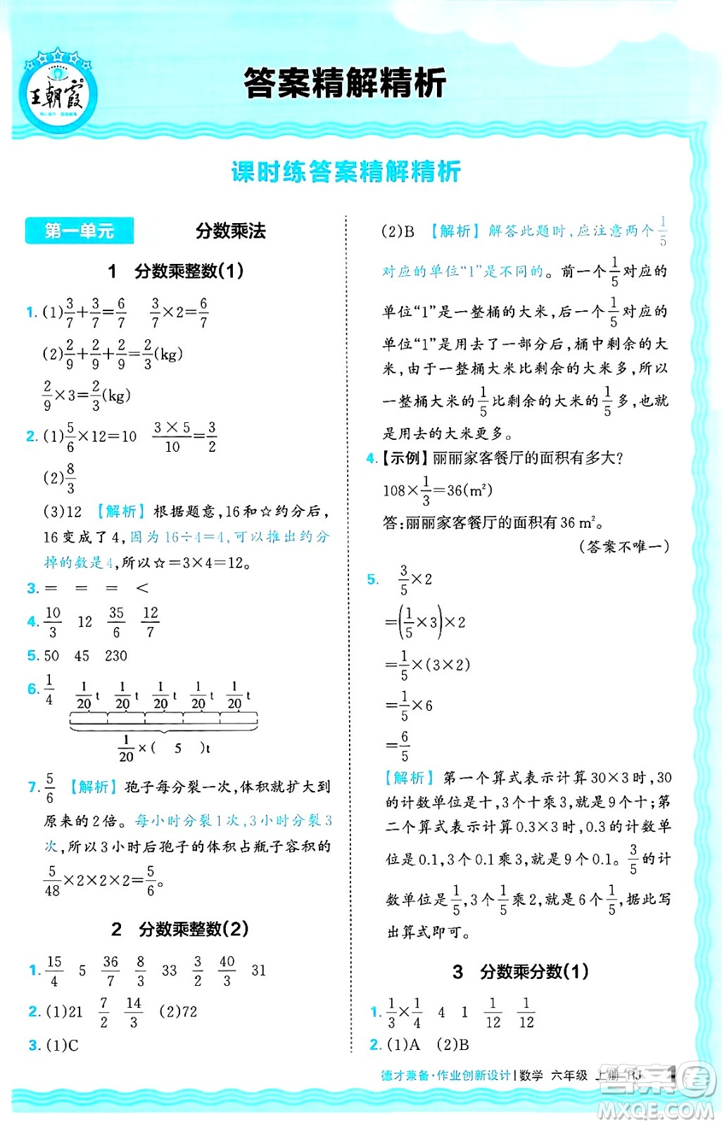 江西人民出版社2024年秋王朝霞德才兼?zhèn)渥鳂I(yè)創(chuàng)新設(shè)計六年級數(shù)學(xué)上冊人教版答案