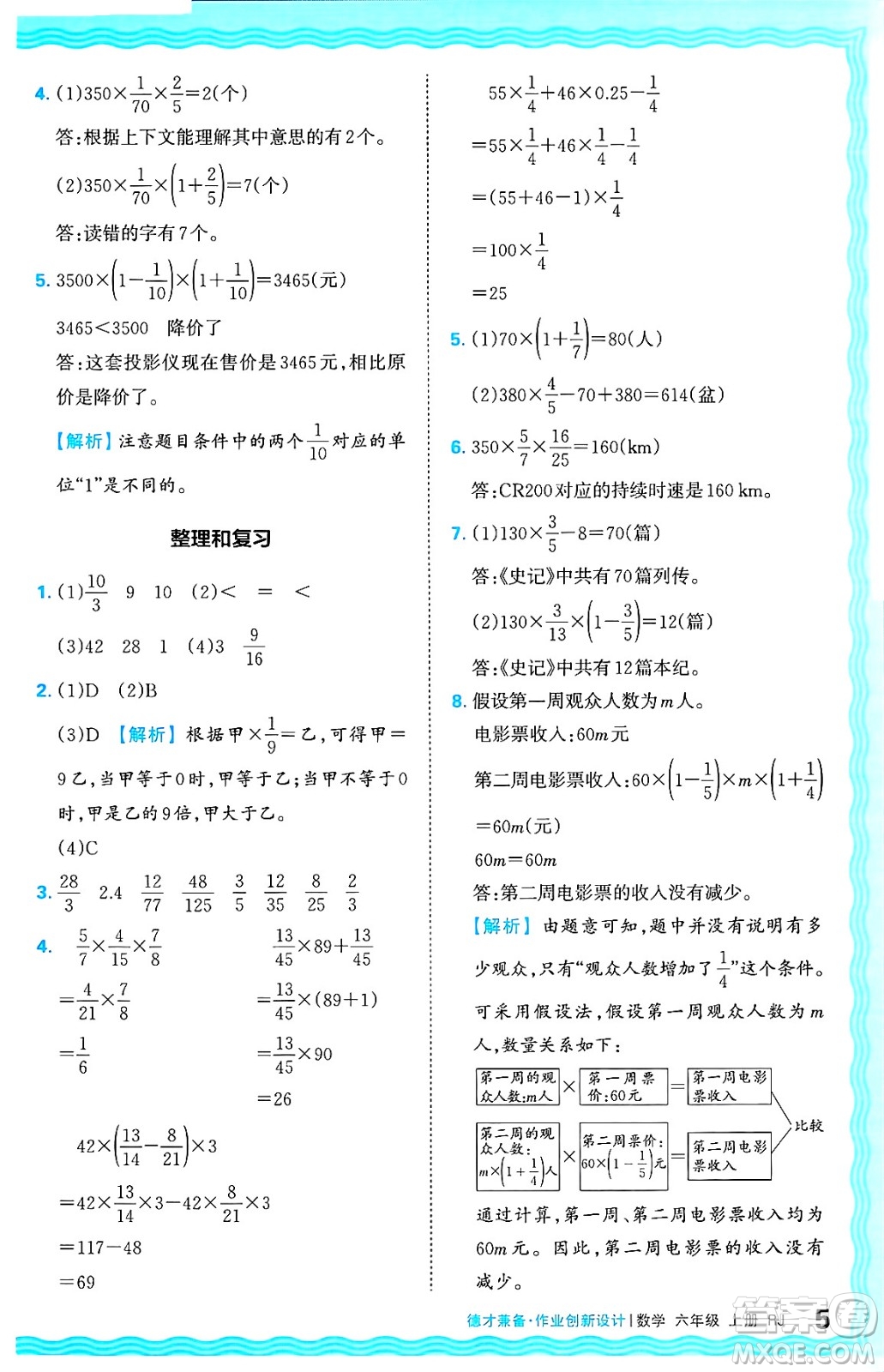 江西人民出版社2024年秋王朝霞德才兼?zhèn)渥鳂I(yè)創(chuàng)新設(shè)計六年級數(shù)學(xué)上冊人教版答案