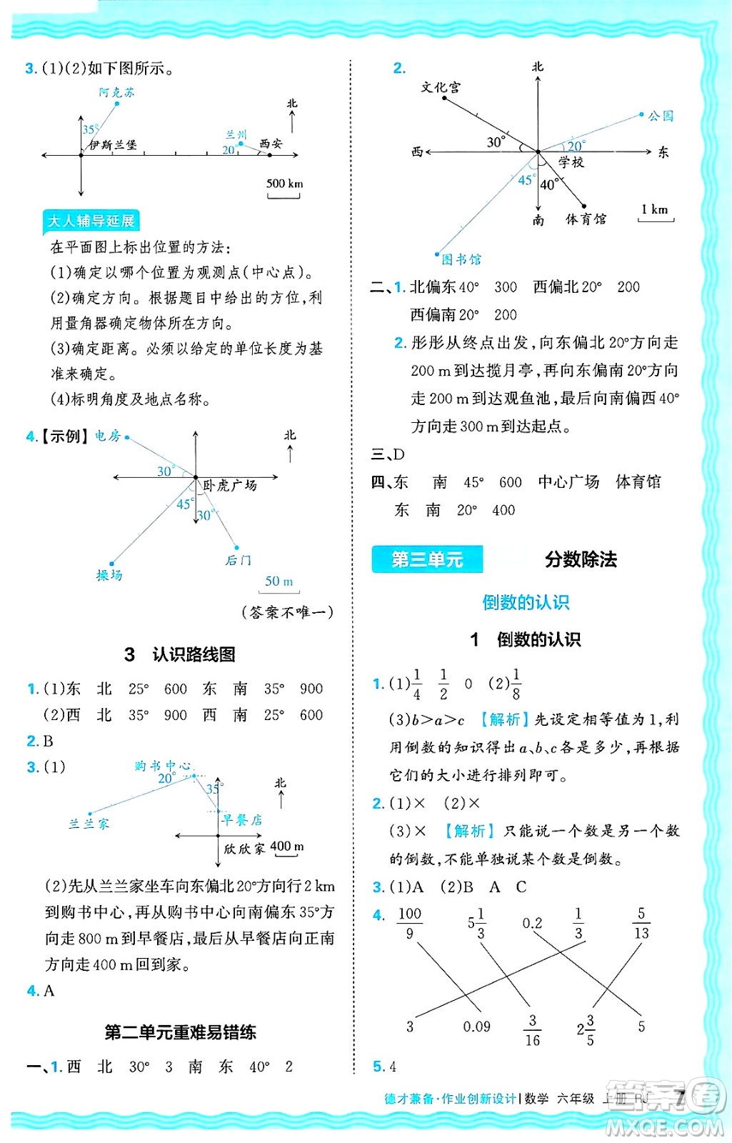 江西人民出版社2024年秋王朝霞德才兼?zhèn)渥鳂I(yè)創(chuàng)新設(shè)計六年級數(shù)學(xué)上冊人教版答案