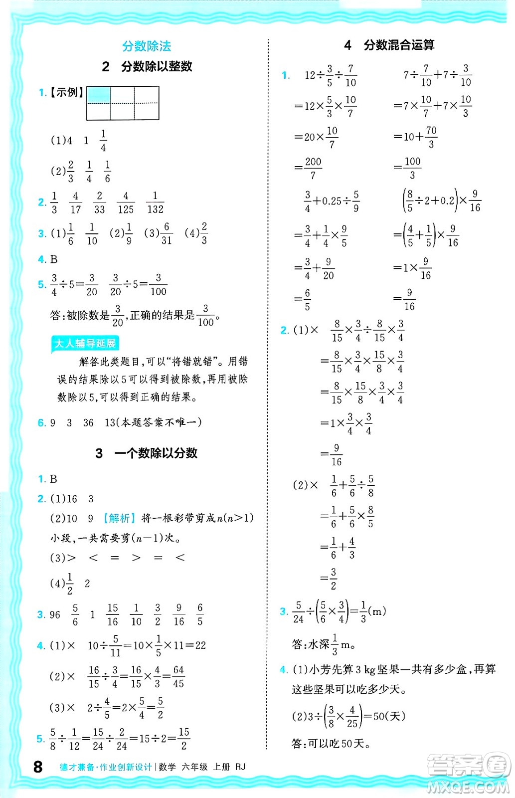 江西人民出版社2024年秋王朝霞德才兼?zhèn)渥鳂I(yè)創(chuàng)新設(shè)計六年級數(shù)學(xué)上冊人教版答案