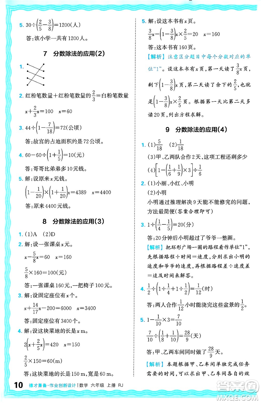 江西人民出版社2024年秋王朝霞德才兼?zhèn)渥鳂I(yè)創(chuàng)新設(shè)計六年級數(shù)學(xué)上冊人教版答案