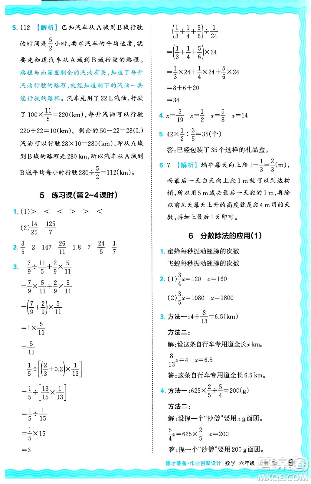 江西人民出版社2024年秋王朝霞德才兼?zhèn)渥鳂I(yè)創(chuàng)新設(shè)計六年級數(shù)學(xué)上冊人教版答案