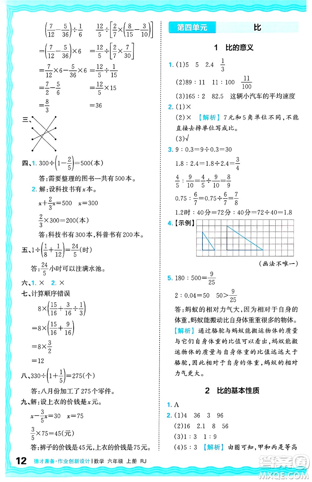 江西人民出版社2024年秋王朝霞德才兼?zhèn)渥鳂I(yè)創(chuàng)新設(shè)計六年級數(shù)學(xué)上冊人教版答案