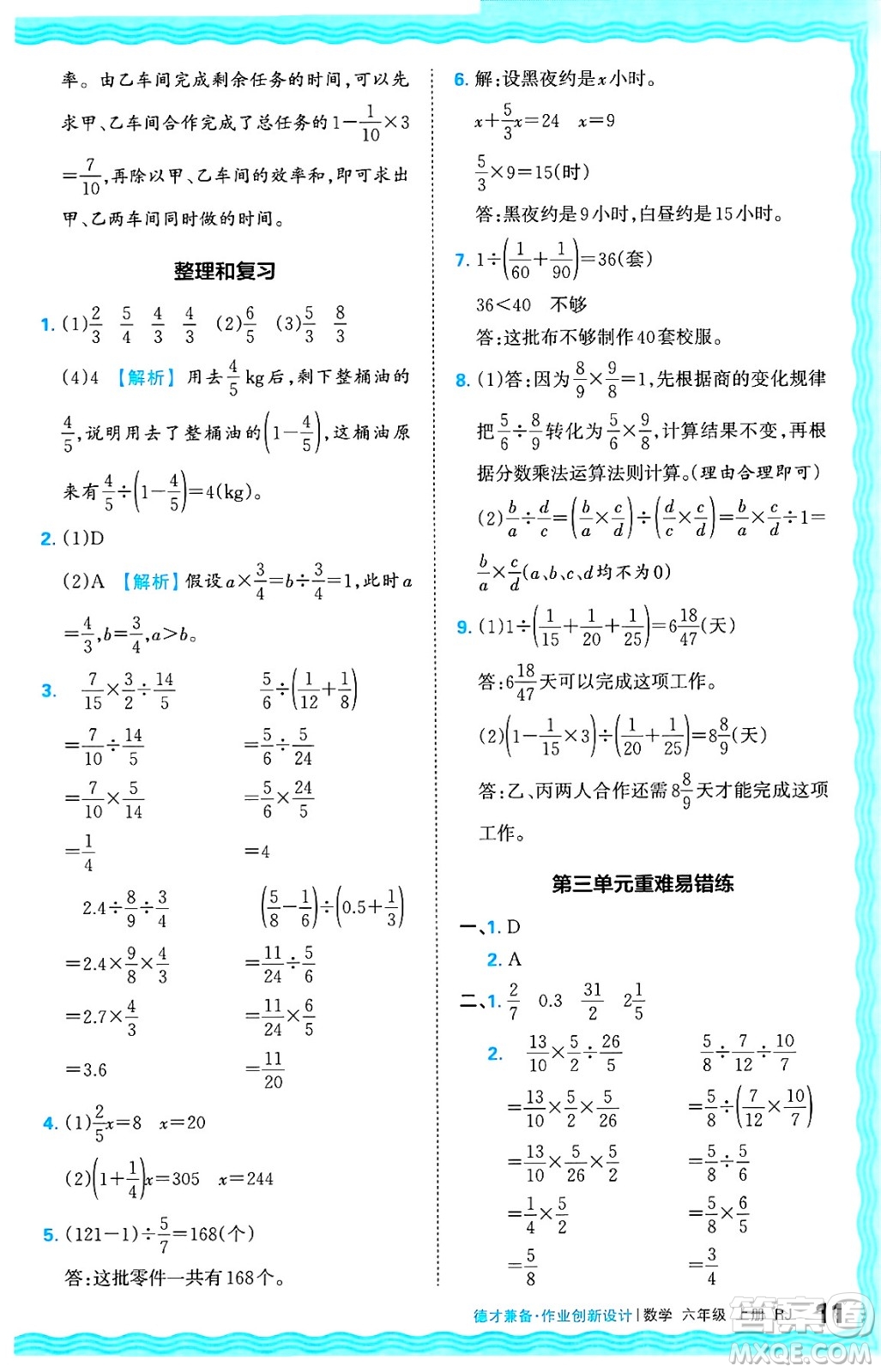 江西人民出版社2024年秋王朝霞德才兼?zhèn)渥鳂I(yè)創(chuàng)新設(shè)計六年級數(shù)學(xué)上冊人教版答案