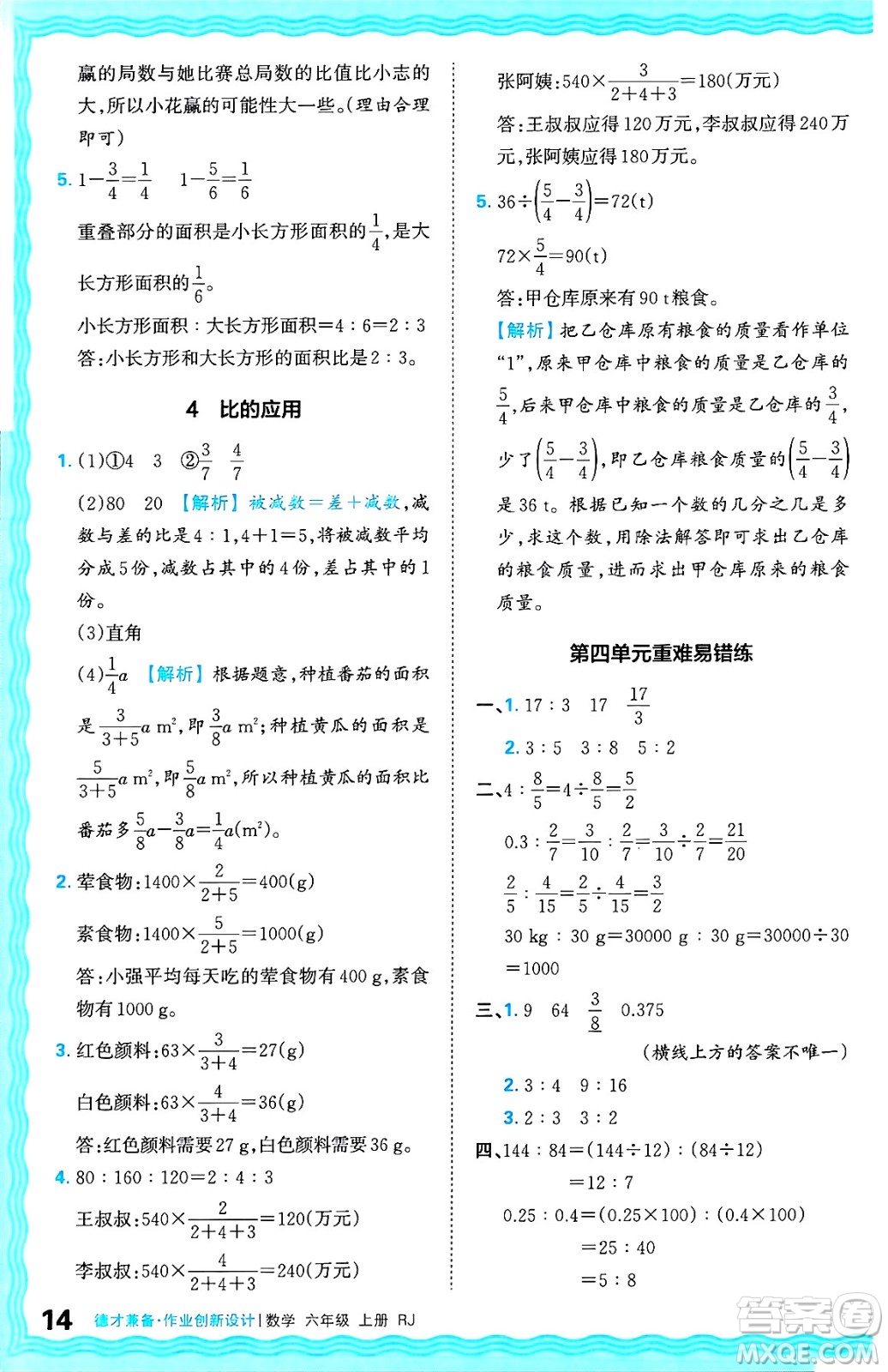 江西人民出版社2024年秋王朝霞德才兼?zhèn)渥鳂I(yè)創(chuàng)新設(shè)計六年級數(shù)學(xué)上冊人教版答案