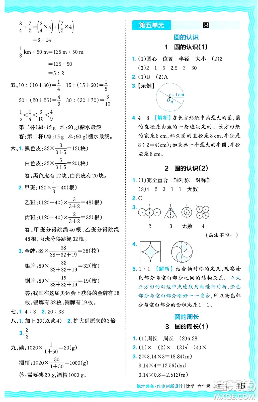 江西人民出版社2024年秋王朝霞德才兼?zhèn)渥鳂I(yè)創(chuàng)新設(shè)計六年級數(shù)學(xué)上冊人教版答案