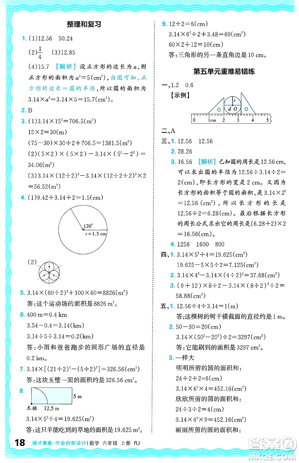 江西人民出版社2024年秋王朝霞德才兼?zhèn)渥鳂I(yè)創(chuàng)新設(shè)計六年級數(shù)學(xué)上冊人教版答案