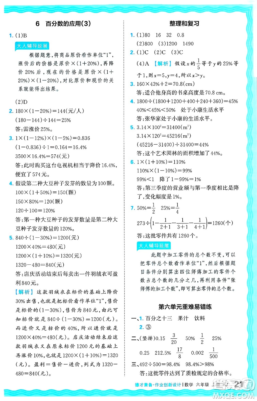 江西人民出版社2024年秋王朝霞德才兼?zhèn)渥鳂I(yè)創(chuàng)新設(shè)計六年級數(shù)學(xué)上冊人教版答案