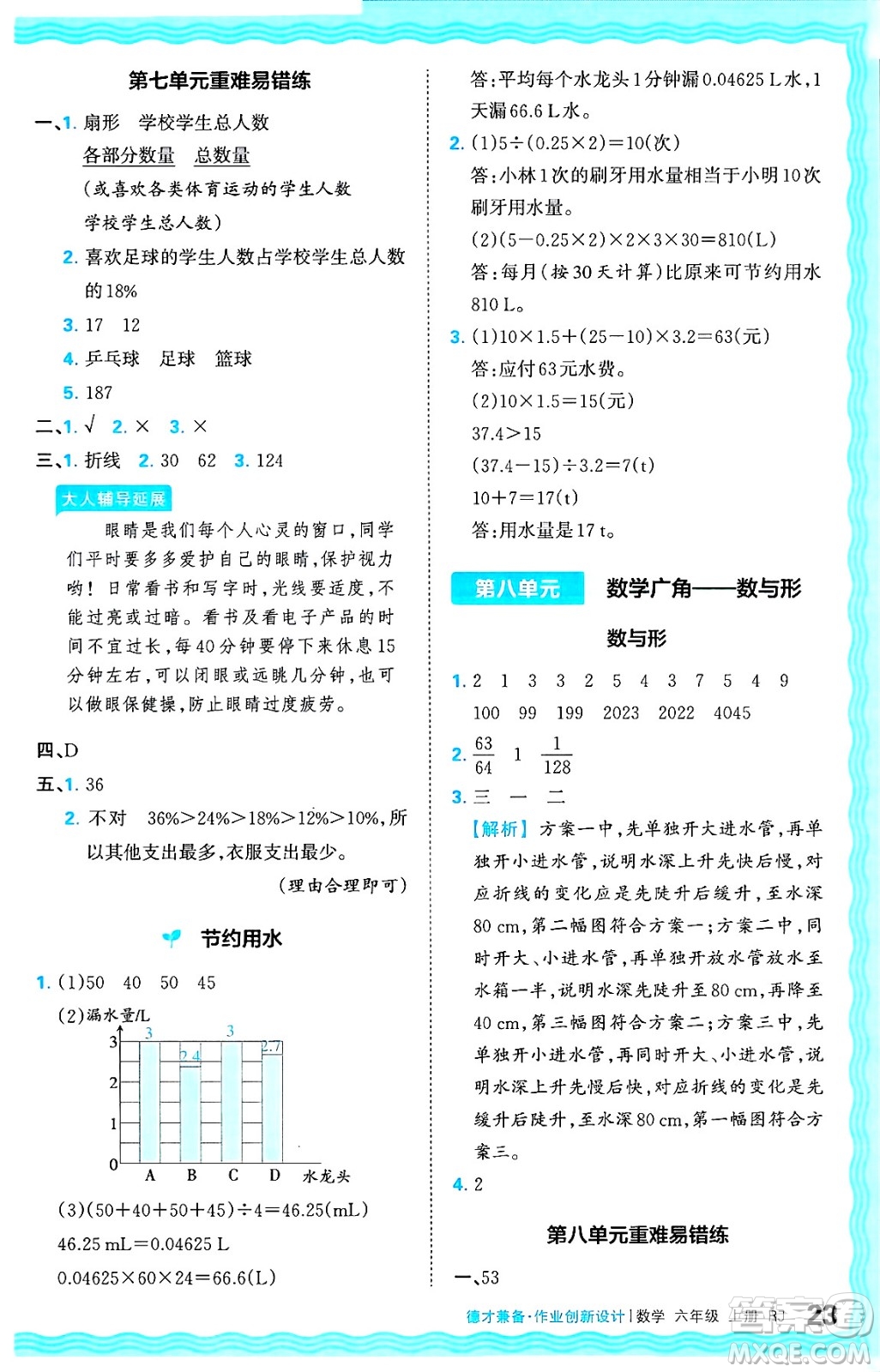 江西人民出版社2024年秋王朝霞德才兼?zhèn)渥鳂I(yè)創(chuàng)新設(shè)計六年級數(shù)學(xué)上冊人教版答案