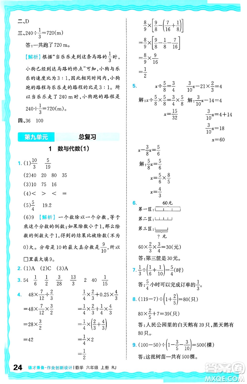 江西人民出版社2024年秋王朝霞德才兼?zhèn)渥鳂I(yè)創(chuàng)新設(shè)計六年級數(shù)學(xué)上冊人教版答案