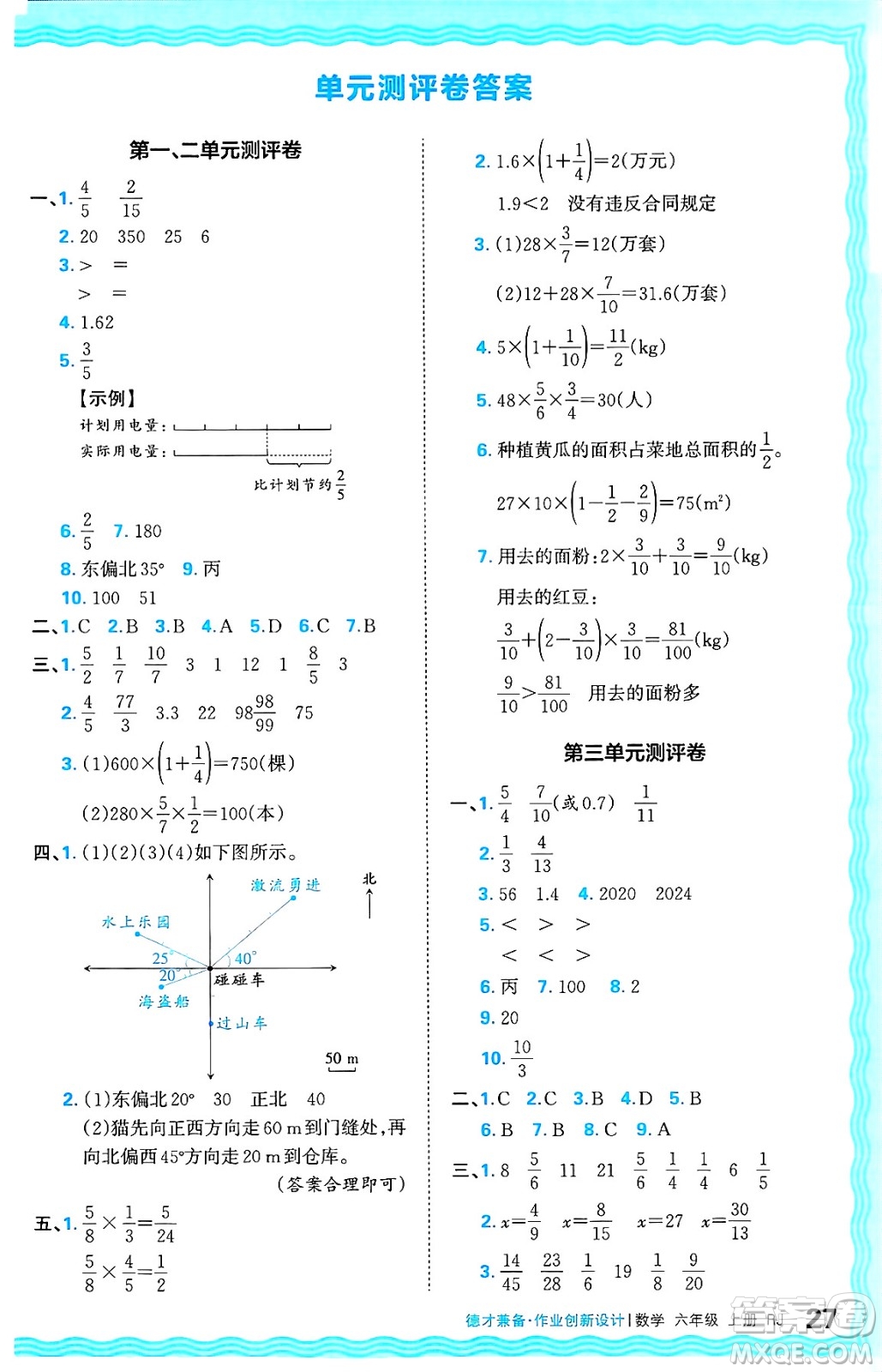 江西人民出版社2024年秋王朝霞德才兼?zhèn)渥鳂I(yè)創(chuàng)新設(shè)計六年級數(shù)學(xué)上冊人教版答案