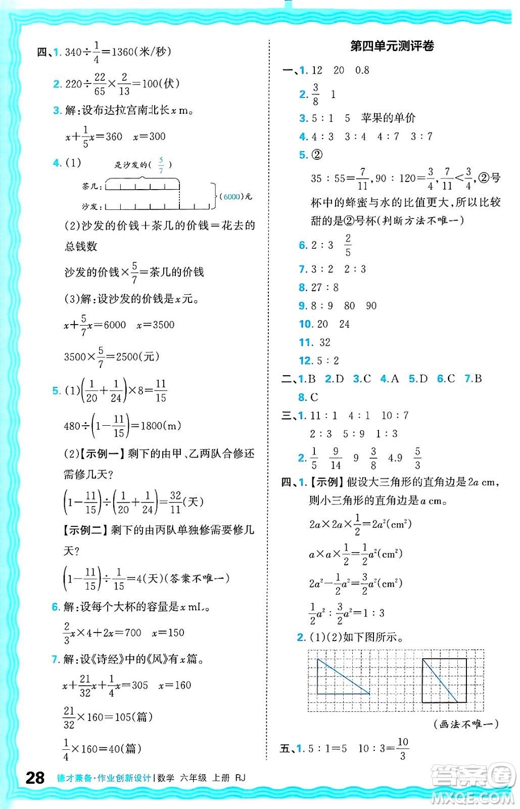 江西人民出版社2024年秋王朝霞德才兼?zhèn)渥鳂I(yè)創(chuàng)新設(shè)計六年級數(shù)學(xué)上冊人教版答案