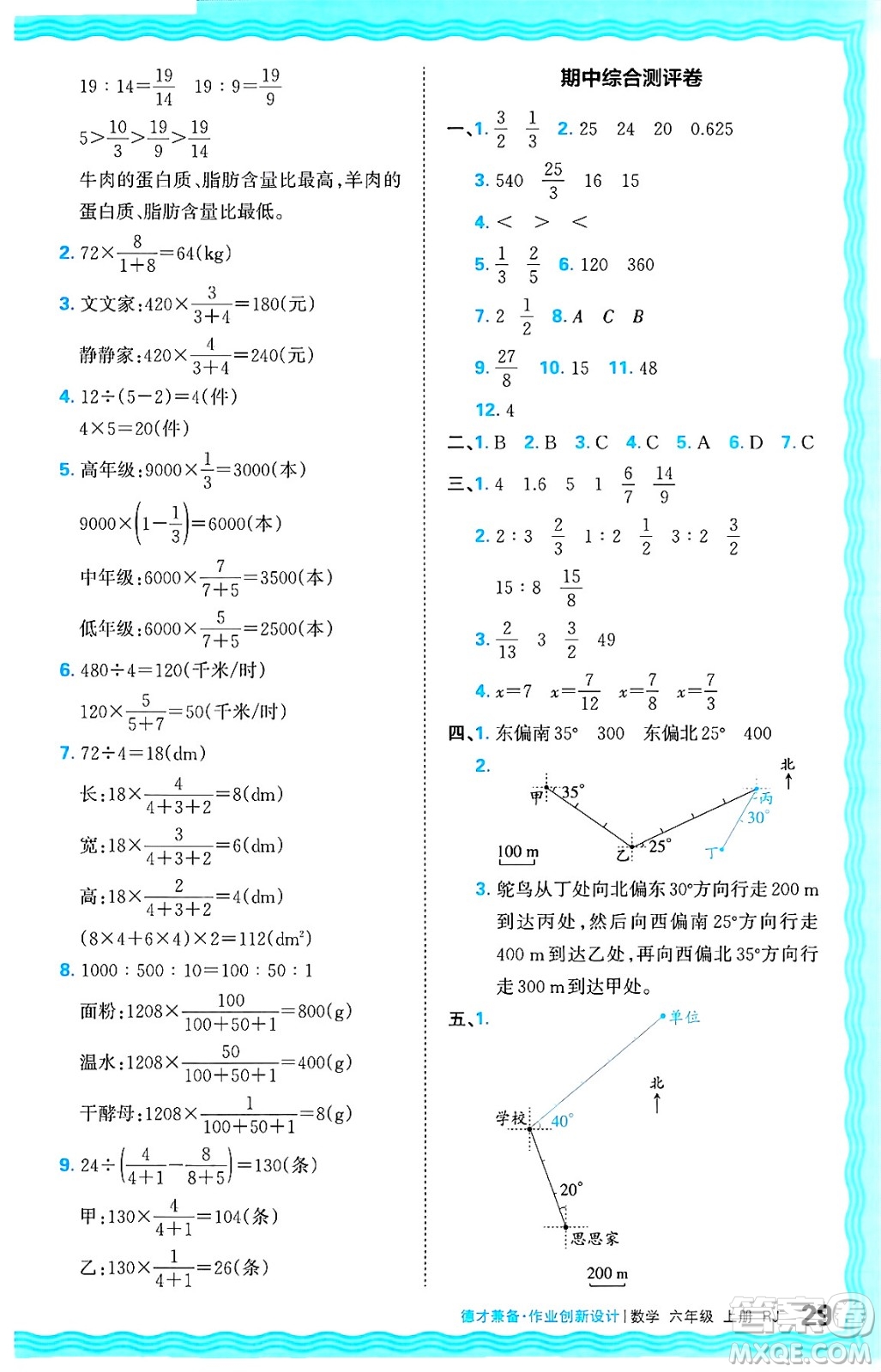 江西人民出版社2024年秋王朝霞德才兼?zhèn)渥鳂I(yè)創(chuàng)新設(shè)計六年級數(shù)學(xué)上冊人教版答案